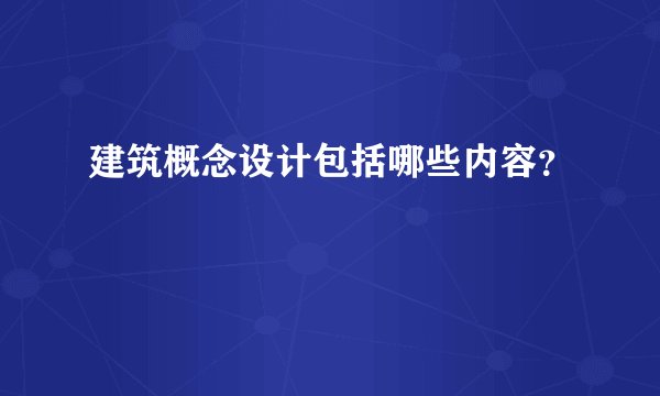 建筑概念设计包括哪些内容？
