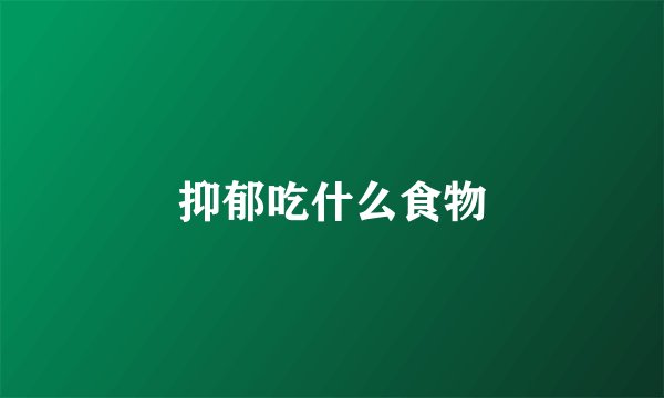 抑郁吃什么食物