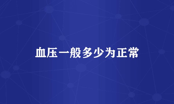 血压一般多少为正常