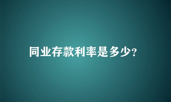 同业存款利率是多少？