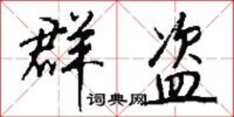 群盗