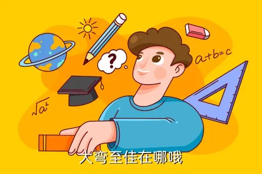 大弯至佳,大弯至佳在哪哦