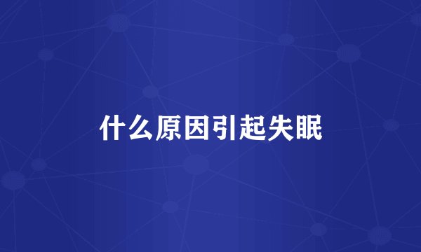 什么原因引起失眠