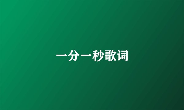 一分一秒歌词