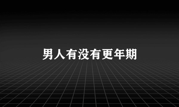 男人有没有更年期