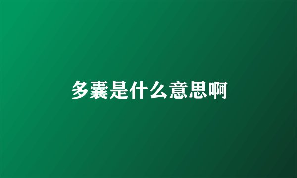 多囊是什么意思啊