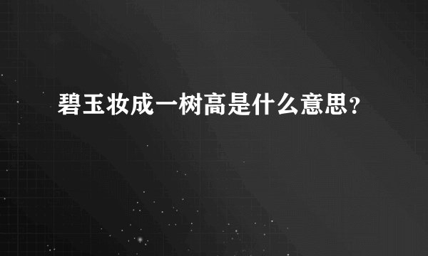 碧玉妆成一树高是什么意思？
