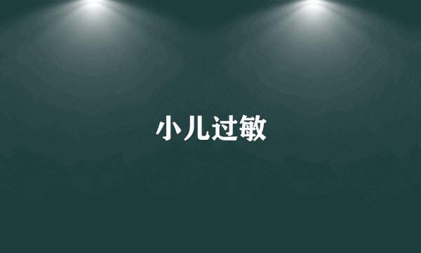 小儿过敏