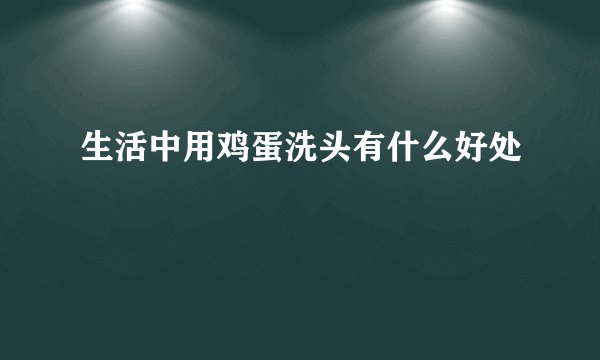 生活中用鸡蛋洗头有什么好处