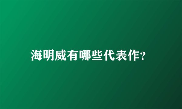 海明威有哪些代表作？