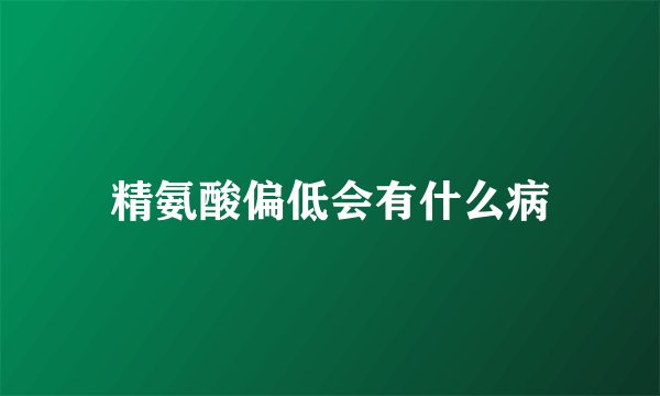 精氨酸偏低会有什么病