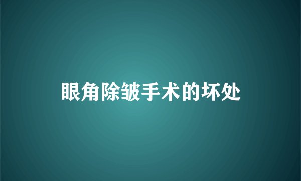 眼角除皱手术的坏处