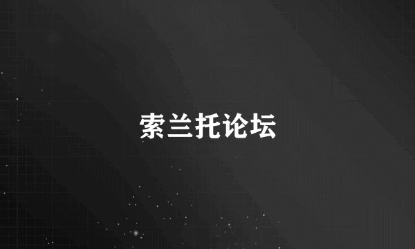 索兰托论坛