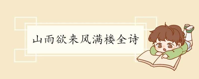 山雨欲来风满楼全诗