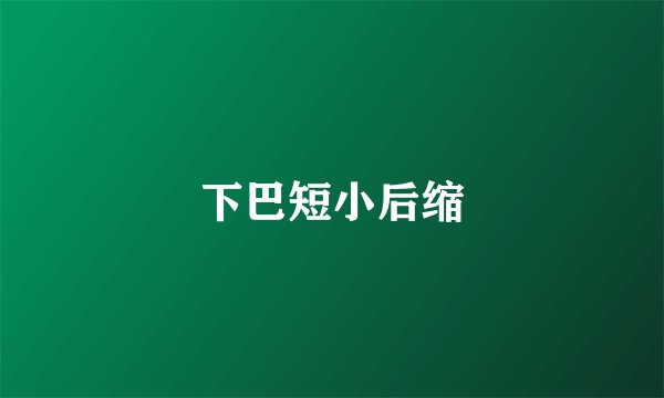 下巴短小后缩