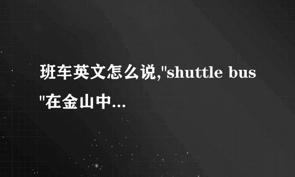 班车英文怎么说,