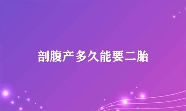 剖腹产多久能要二胎