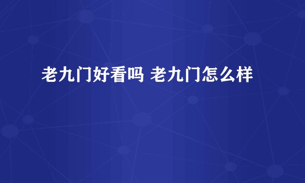老九门好看吗 老九门怎么样