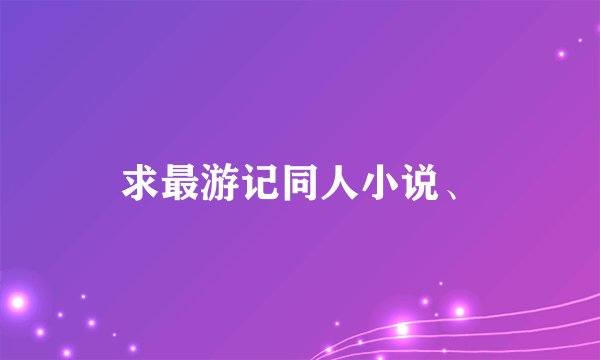求最游记同人小说、