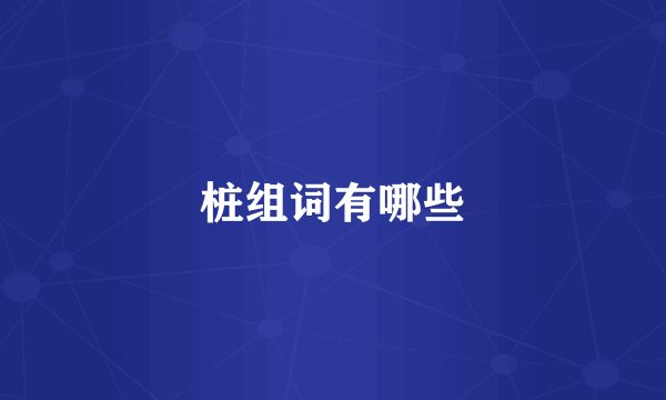 桩组词有哪些