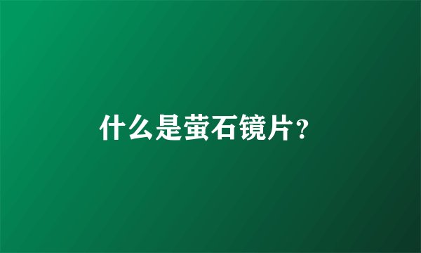 什么是萤石镜片？