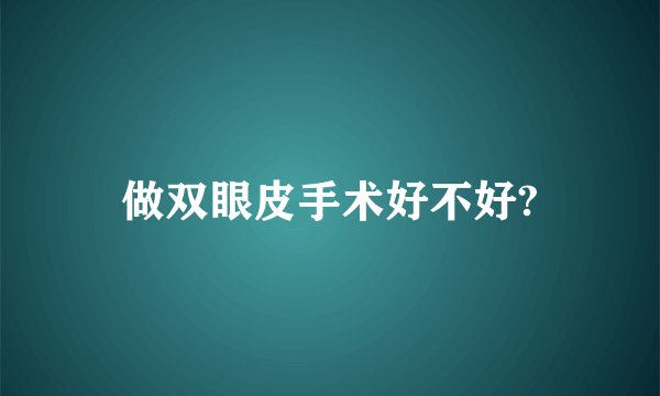 做双眼皮手术好不好?