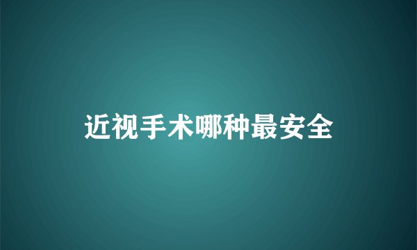 近视手术哪种最安全