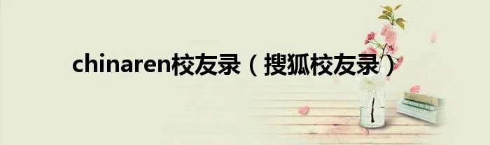 chinaren校友录（搜狐校友录）