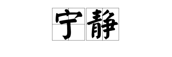 静可以组什么词语