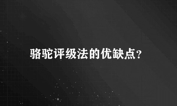 骆驼评级法的优缺点？