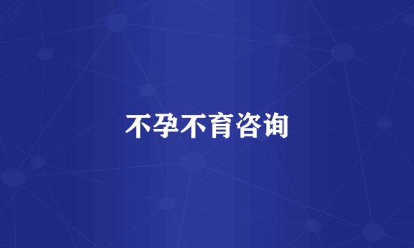 不孕不育咨询