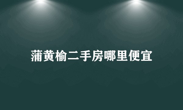 蒲黄榆二手房哪里便宜