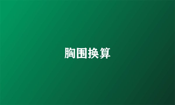 胸围换算
