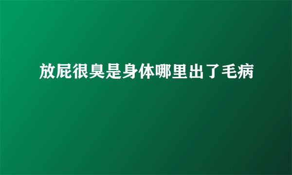 放屁很臭是身体哪里出了毛病