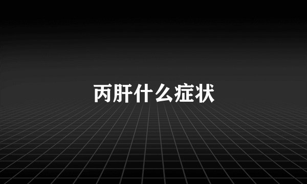 丙肝什么症状