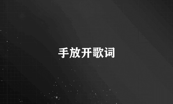 手放开歌词