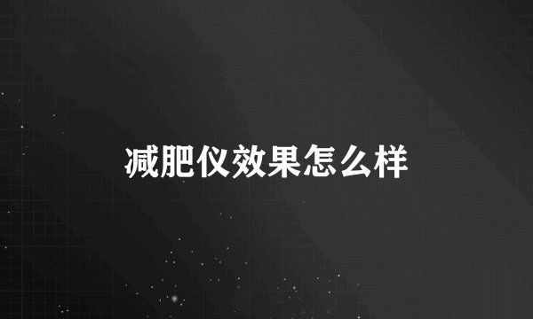 减肥仪效果怎么样