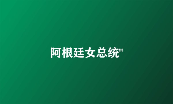 阿根廷女总统