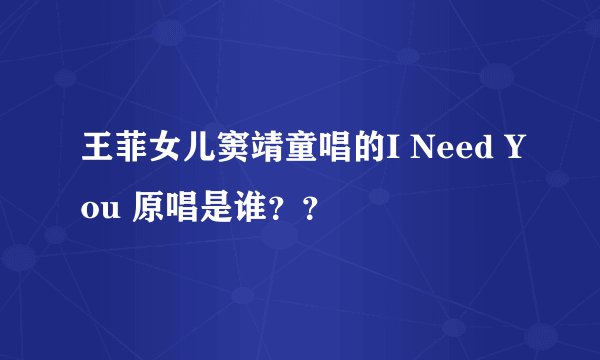 王菲女儿窦靖童唱的I Need You 原唱是谁？？