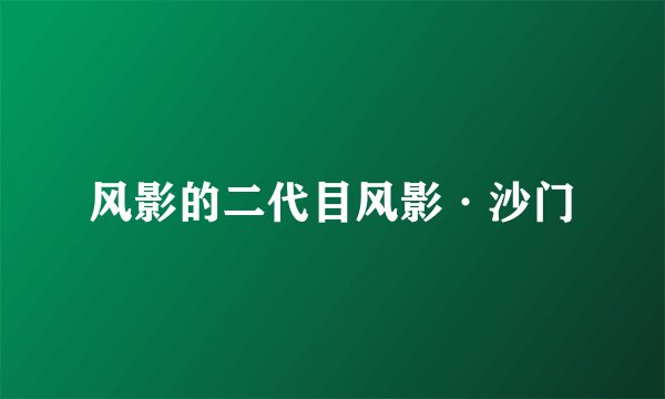 风影的二代目风影·沙门