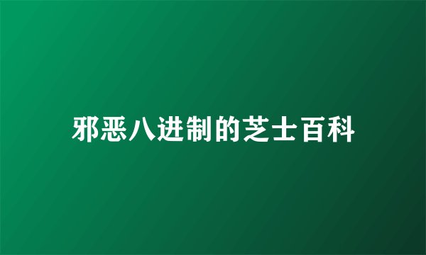 邪恶八进制的芝士百科