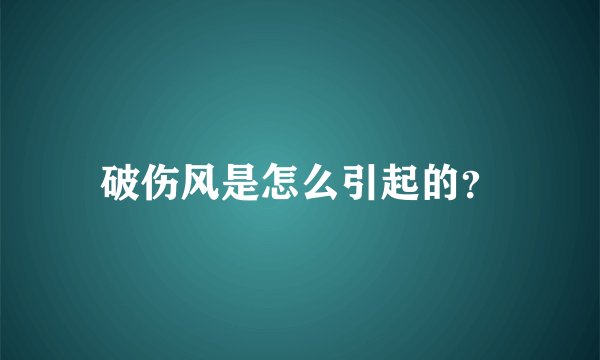 破伤风是怎么引起的?