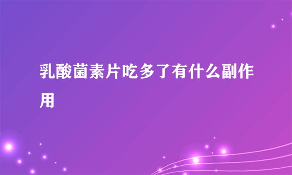 乳酸菌素片吃多了有什么副作用
