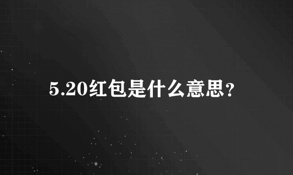 5.20红包是什么意思？
