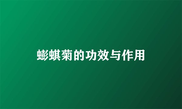 蟛蜞菊的功效与作用