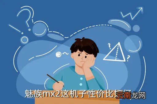 王自如魅族mx2评测,魅族mx2这款手机如何