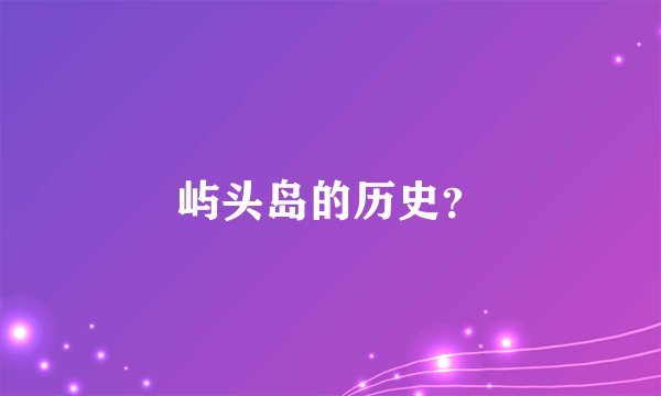 屿头岛的历史?