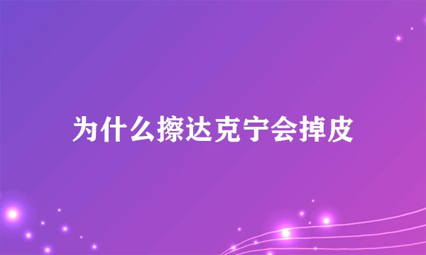 为什么擦达克宁会掉皮
