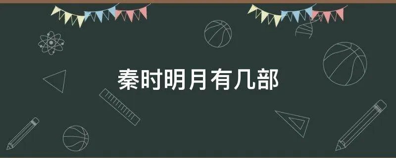 秦时明月有几部