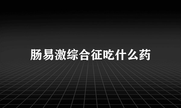 肠易激综合征吃什么药